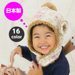 【5％OFFクーポン】【日本製★ハンドメイド】【送料無料】ふわもこプードルボアの耳あて付きニット帽子 ボア 耳あて付き 冬 暖かい　速暖 ニット　手編み スキー スノボ 雪遊び スノーボード 子供 ベビー キッズ　女の子 男の子