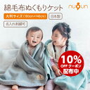 【厚手タイプ★名入れ刺繍可】【 100×140 】 日本製 綿毛布 ケット ベビー毛布 綿100% nuQun ヌクン 保育園 お昼寝 タオルケット ベビーケッ...