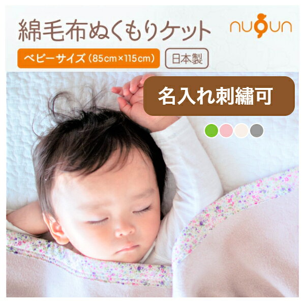 ベビーケット ベビー毛布 毛布 ブランケット ひざかけ おくるみ 掛け布団 掛布団 掛けふとん 掛ふとん お昼寝 お昼寝ケット ベビー 赤ちゃん 防寒 暖かい 秋冬 秋 冬 シンプル 無地 おしゃれ