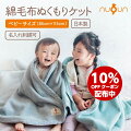 綿毛布ぬくもりケットベビーサイズ（85×115cm）日本製