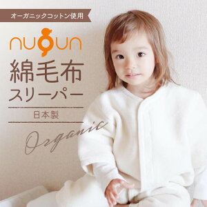 【オーガニック】日本製 スリーパーnuQun ヌクン 長袖 袖付き 綿毛布 スリーパー ベビー キッズ ジュニア 着る毛布 赤ちゃん 子供 秋 冬 オーガニック パジャマ 出産祝い ギフト プレゼント 寝冷え スリーパー 冬 ベビー スリーパー 新生児 カバーオール 冬用 赤ちゃん