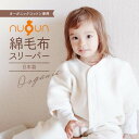 ＼10%OFF配布／【オーガニック】日本製 スリーパーnuQun ヌクン 長袖 袖付き 綿毛布スリーパー ベビー毛布 キッズ ジュニア 着る毛布 赤ちゃん 子供 秋 冬 オーガニック パジャマ 出産祝い ギフト プレゼント スリーパー 冬 ベビー スリーパー 新生児 毛布 保育園　ケット