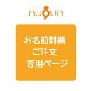 【名入れ刺繍専用オーダーページ】日本製 綿100% nuQun ヌクン 保育園 お昼寝 タオルケット ベビー キッズ 着る毛布 赤ちゃん 子供 秋 冬 出産祝い...