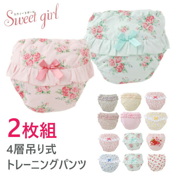 【10%OFFクーポン配布】【送料無料】【2枚組】sweetgirl*スウィートガールトレーニングパンツ 4層 吊り式 女の子 花柄 トレパン パンツ 下着 トイレトレーニング トイトレ トレパンマン/ビッグ/ 小花柄 ベビー服 ベビー 80cm 90cm 95cm 100cm レース付き