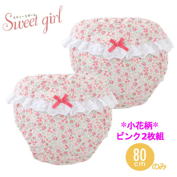 【390円OFFクーポン】【送料無料】【2枚組】sweetgirl*スウィートガールトレーニングパンツ4層吊り式女の子花柄トレパンパンツ下着トイレトレーニングトイトレトレパンマン/ビッグ/小花柄ベビー服ベビー80cm90cm95cm100cmレース付き