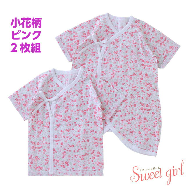 スウィートガール ベビー服 【5％OFFクーポン】【2枚組】*sweetgirl*スウィートガール 50-60cm・コンビ肌着・短肌着 ロンパース//長袖/ベビードレス/女子/春夏秋冬/ベビー/結婚式/パーティ/お祝い/ギフト//出産祝い/出産準備・花柄・ギフト・ベビー服