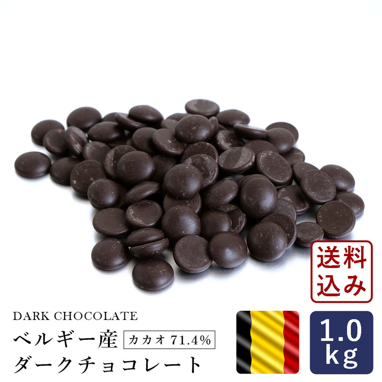 チョコレート ベルギー産 ダークチョコレート カカオ71.4% 1kg 【宅急便コンパクト／送料無料】クーベルチュール 季節限定_ホワイトデー