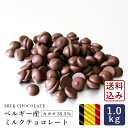チョコレート ベルギー産 ミルクチョコレート カカオ35.5% 1kg 【宅急便コンパクト／送料無料】クーベルチュール 季節限定_