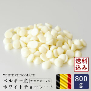 チョコレート ベルギー産 ホワイトチョコレート 800g_【ゆうパケット／送料無料】 バレンタイン 手作り