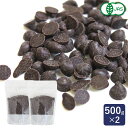 【1セット限定・20%OFF 6月11日AM9:59まで】ママパン 有機チョコチップ50% 500g×2(1kg)チョコレート 有機JAS クーベルチュール チ...