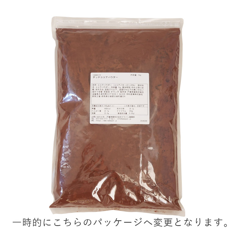 ダッチココアパウダー ミッドレッドタイプ DUTCH COCOA 1kg 純ココア カカオパウダー_ パン作り お菓子作り 料理 手作り スイーツ 父の日