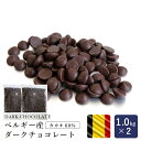 製菓用チョコレート ベルギー産 ダークチョコレート カカオ60 1kg×2（2kg） まとめ買い_ 【クーベルチュール 製菓用チョコレート チョコ 大袋 ビターチョコレート ガトーショコラ 生チョコ トリュフ 】 パン作り お菓子作り 料理 手作り 春 新生活