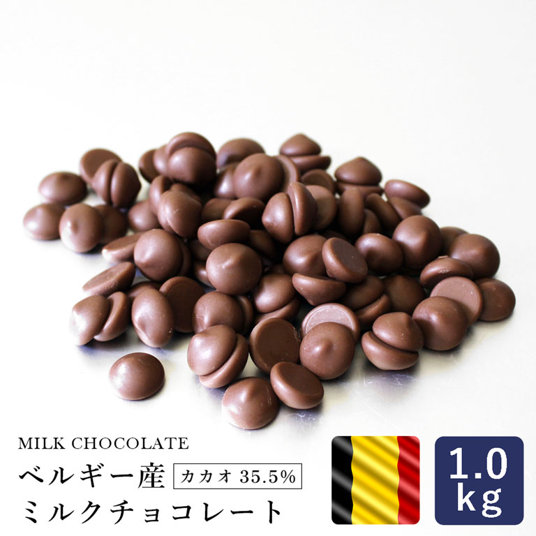 ベルギー産 ミルクチョコレート カカオ35.5% 1kg_ パン作り お菓子作り 料理 手作り スイーツ 父の日