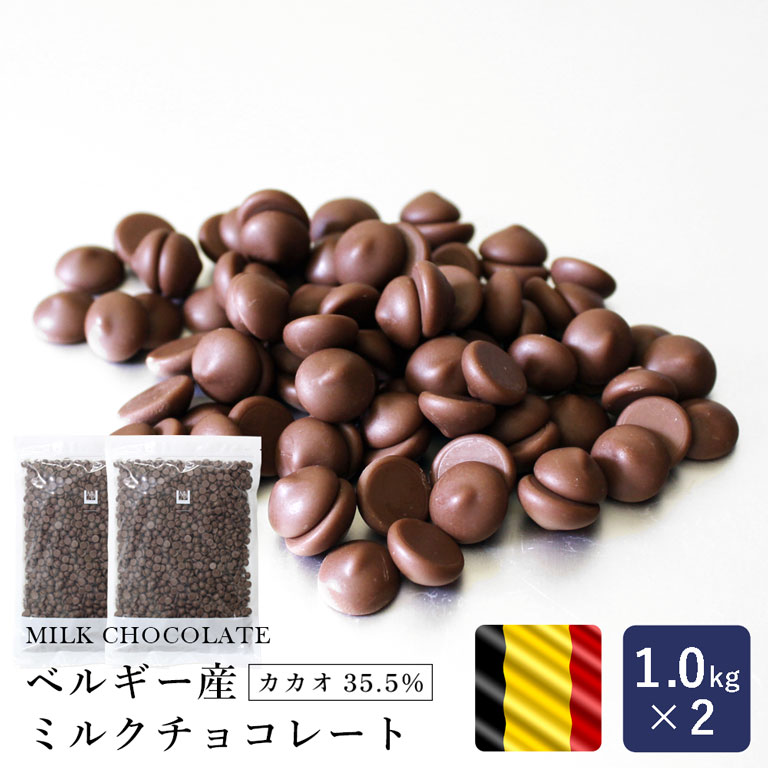 製菓用チョコレート ベルギー産 ミルクチョコレート カカオ35.5% 1kg×2（2kg）まとめ買い_ パン作り お菓子作り 料理 手作り スイーツ 父の日