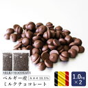 製菓用チョコレート ベルギー産 ミルクチョコレート カカオ35.5 1kg×2（2kg）まとめ買い_【クーベルチュール 製菓用チョコレート カ チョコ 大袋 ビターチョコレート ガトーショコラ 生チョコ トリュフ 】 パン作り お菓子作り 料理 手作り 春 新生活