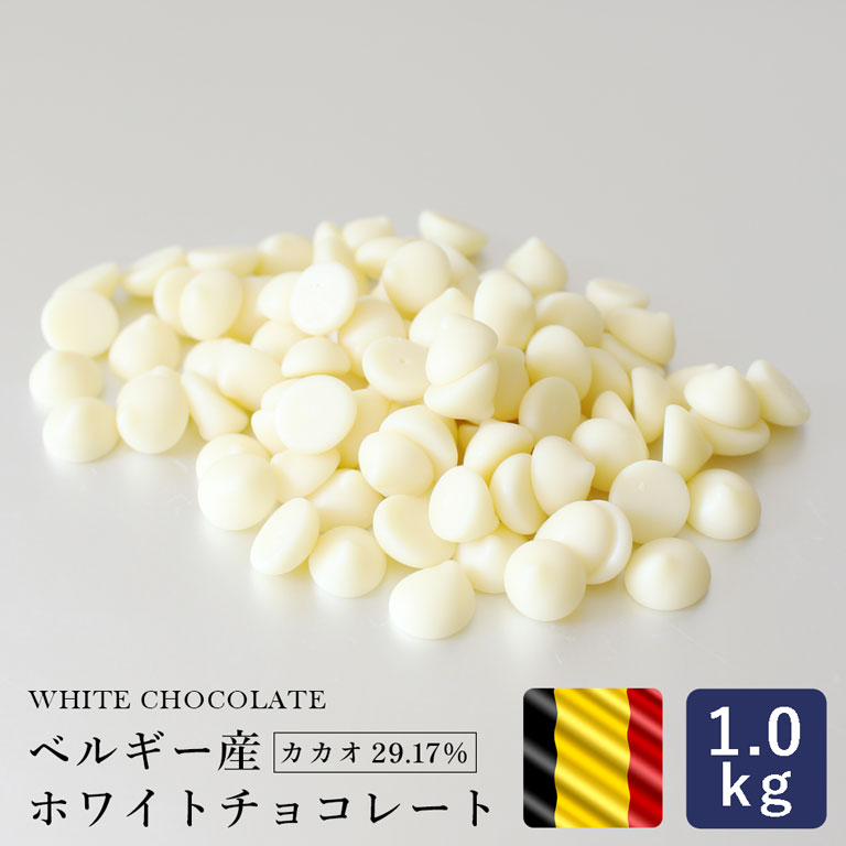 製菓用チョコレート ベルギー産 ホワイトチョコレート 1kg _ パン作り お菓子作り 料理 手作り スイーツ 父の日