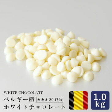 ベルギー産 ホワイトチョコレート 1kg 製菓用チョコレート_ ＜お菓子材料・パン材料＞