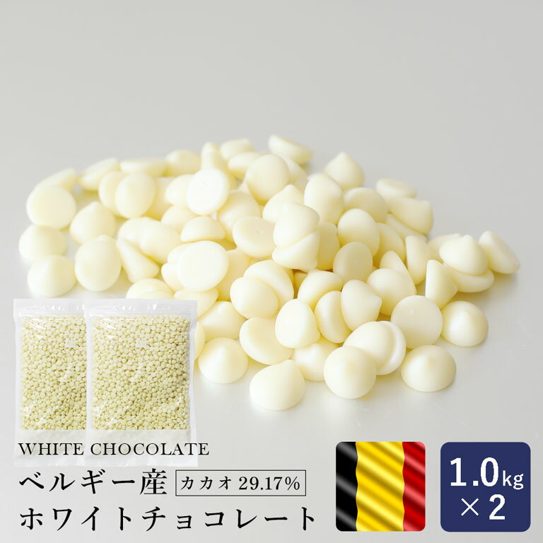 製菓用チョコレート ベルギー産 ホワイトチョコレート 1kg×2（2kg） まとめ買い_ パン作り お菓子作り 料理 手作り スイーツ 父の日