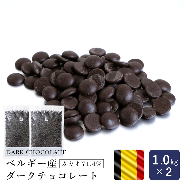 ベルギー産 ダークチョコレート カカオ71.4% 1kg×2