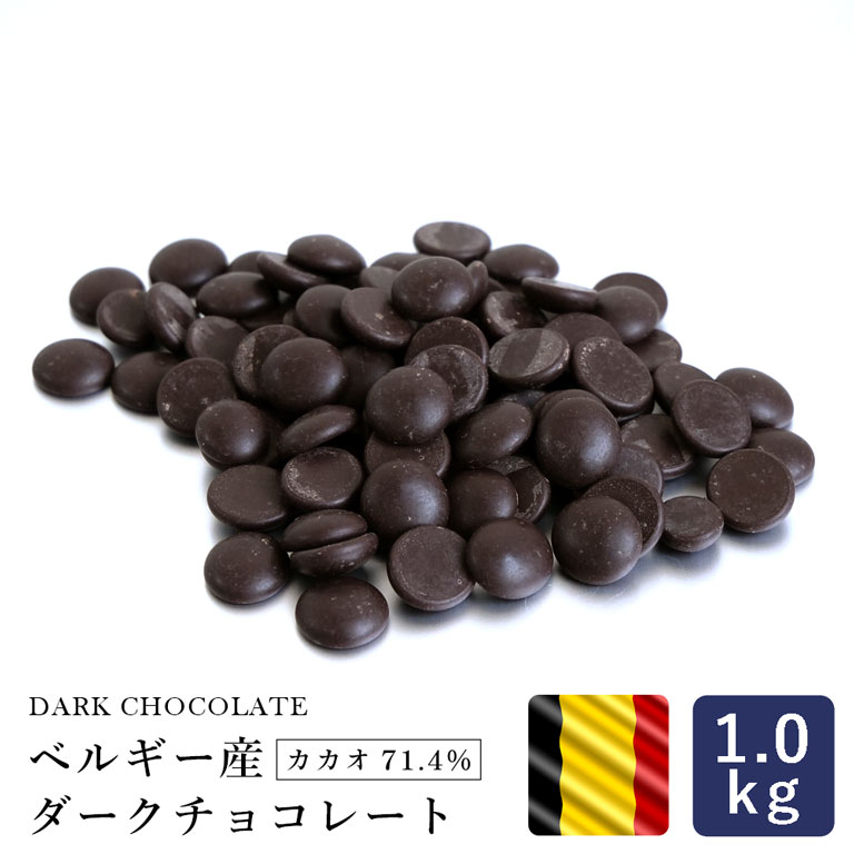 ベルギー産 ダークチョコレート カカオ71.4％ 1kg クーベルチュール ハイカカオ 製菓用チョコレート _ パン作り お菓子作り 料理 手作..