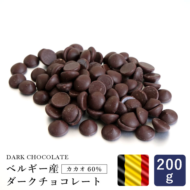 製菓用チョコレート ベルギー産 ダークチョコレート カカオ60% 200g_【クーベルチュール 製菓用チョコレート チョコ 大袋 ビターチョコ..