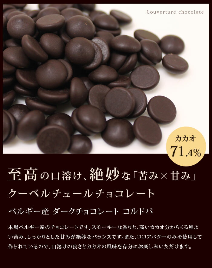 チョコレート ベルギー産 ダークチョコレート カカオ71.4% 1kg 【宅急便コンパクト／送料無料】クーベルチュール 季節限定_おうち時間 パン作り お菓子作り 手作り パン材料 お菓子材料 ガトーショコラ バレンタイン格安通販　バレンタイン　人気　ランキング