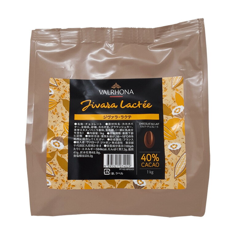 楽天ママパンチョコレート フェーブ ジヴァラ・ラクテ（ミルク・チョコレート） 40％ VALRHONA 1kg_ ヴァローナ【クーベルチュール 製菓用チョコレート チョコ 大袋 ガトーショコラ　生チョコ　トリュフ バレンタイン 手作り】 パン作り お菓子作り 料理 手作り 春 新生活