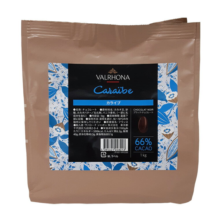 チョコレート フェーブ カライブ（ブラック・チョコレート） 66％ VALRHONA 1kg_ ヴァローナ【クーベルチュール 製菓用チョコレート チョコ 大袋 ガトーショコラ　生チョコ　トリュフ バレンタイン 手作り】 パン作り お菓子作り 料理 手作り スイーツ 父の日 1