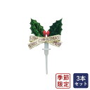 オーナメント プチヒイラギ 3本 Xmas クリスマスケーキ デコレーション_季節限定