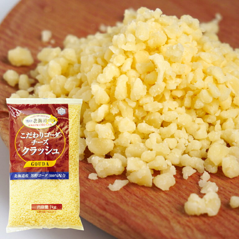 チーズ こだわりゴーダチーズ クラッシュ 雪印 1kg_ パン作り お菓子作り 料理 手作り スイーツ 母の日