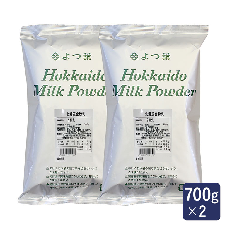 北海道全粉乳 よつ葉 700g×2(1.4kg) まとめ買い【よつば よつ葉 北海道産 保存】_ パン作り お菓子作り 料理 手作り …