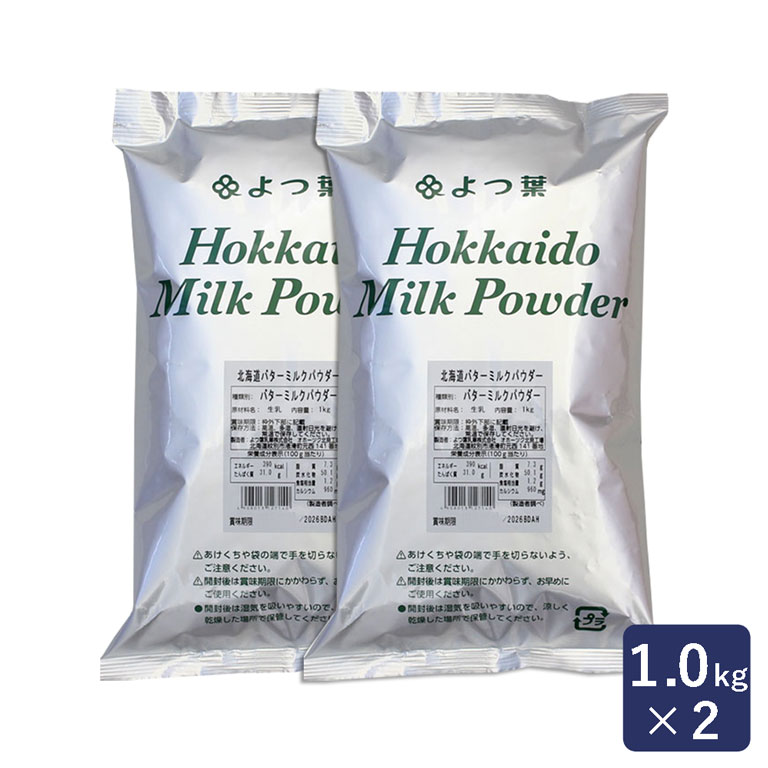 よつ葉 北海道バターミルクパウダー 1kg 2 まとめ買い【よつば よつ葉 パンケーキ ホットケーキ マフィン アイスクリーム 北海道産】_ パン作り お菓子作り 料理 手作り スイーツ 父の日