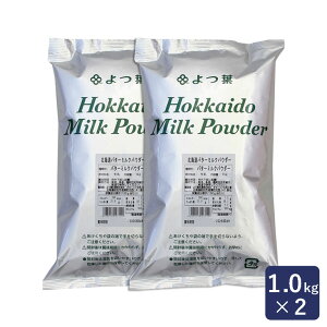 よつ葉 北海道バターミルクパウダー 1kg×2 まとめ買い【よつば よつ葉 パンケーキ ホットケーキ マフィン アイスクリーム 北海道産】_ パン作り お菓子作り 料理 手作り スイーツ こどもの日 母の日