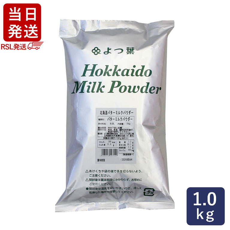 [RSL発送/送料無料] よつ葉 北海道バターミルクパウダー 1kg よつば_