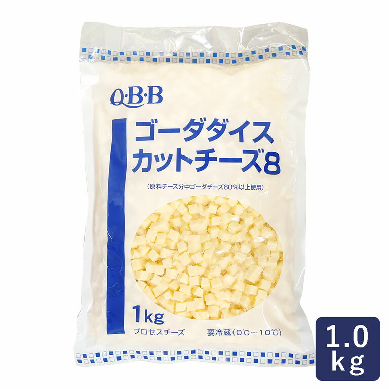 チーズ ゴーダダイスカットチーズ8 QBB 1kg サイコロチーズ ゴーダチーズ_おつまみチーズ