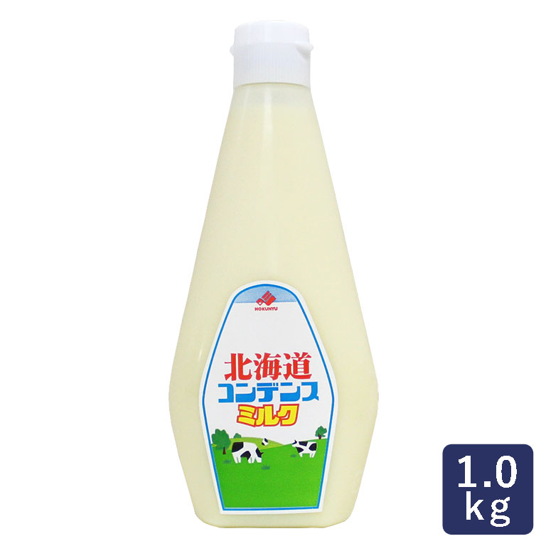 コンデンスミルク 北海道乳業 1kg 練乳_ パン作り お菓子作り 料理 手作り スイーツ 父の日