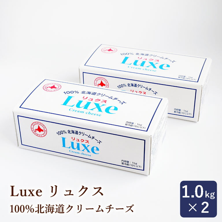 Luxe リュクス 100％北海道産クリームチーズ 北海道乳業 1kg×2 まとめ買い_ パン作り お菓子作り 料理 手作り スイー…