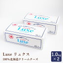 Luxe リュクス 100％北海道産クリームチーズ 北海道乳業 1kg×2 まとめ買い_ パン作り お菓子作り 料理 手作り スイーツ 母の日
