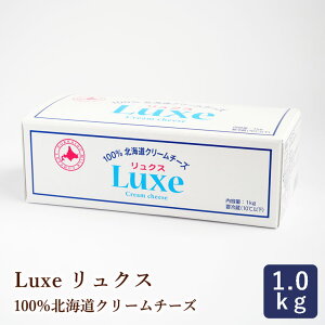 【期間限定！300円OFF】チーズ Luxe リュクス 北海道産クリームチーズ 北海道乳業 1kg_おうち時間 パン作り お菓子作り 手作り パン材料 お菓子材料 お1人様1個限り