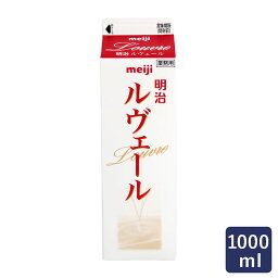 植物性クリーム ルヴェール 明治（meiji） 1000ml_ホイップクリーム パン作り お菓子作り 料理 手作り スイーツ こどもの日 母の日