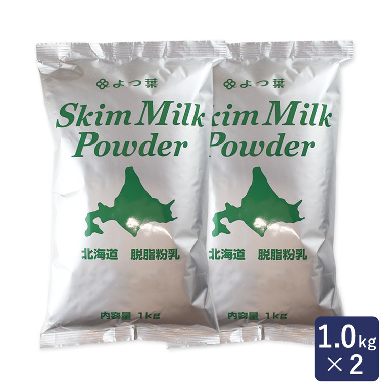 脱脂粉乳 スキムミルク 1kg×2(2kg)_ まとめ買い【脱脂粉乳 スキムミルク よつば よつ葉 北海道産 保存】_ パン作り …