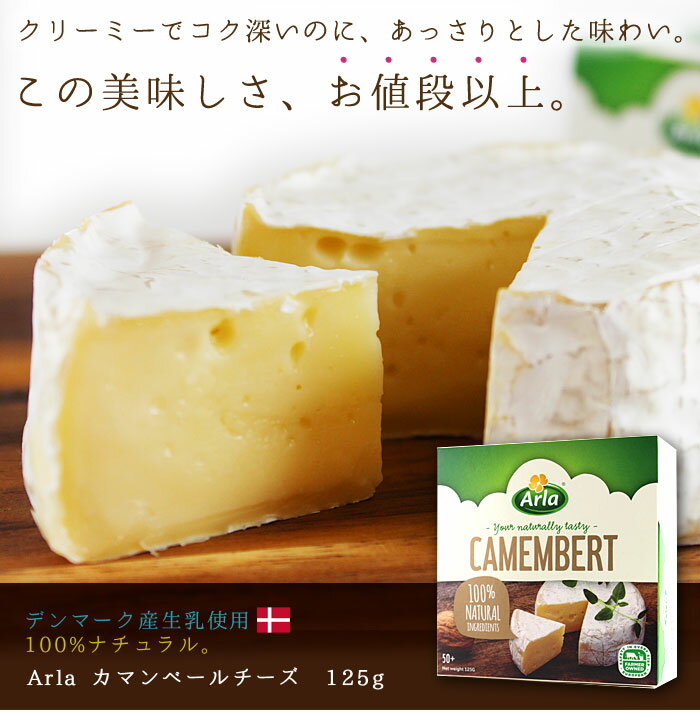 カマンベールチーズ　125g　デンマーク産 Arla Foods/アーラ_