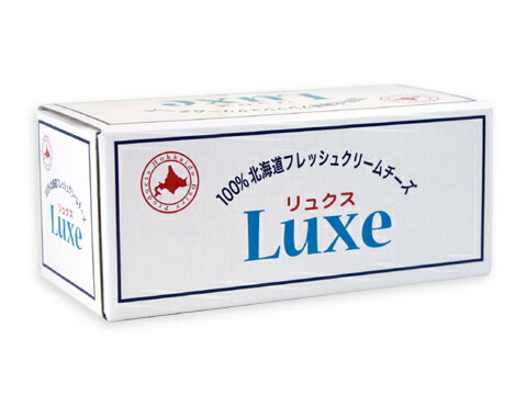 □冷蔵□北海道産クリームチーズ　Luxe＜リュクス＞　1kg_