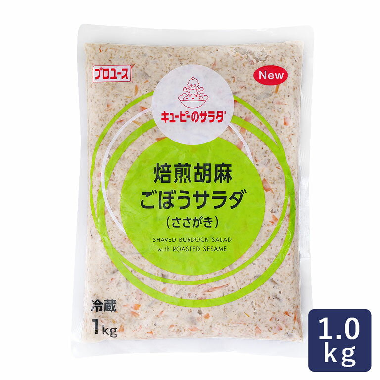 デリカフィリング キユーピーのサラダ 焙煎胡麻ごぼうサラダ(ささがき) QP 1kg 牛蒡 惣菜_ パン作り お菓子作り 料理 手作り スイーツ 父の日