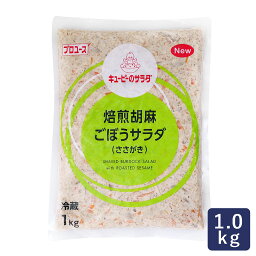 デリカフィリング キユーピーのサラダ 焙煎胡麻ごぼうサラダ(ささがき) QP 1kg 牛蒡 惣菜_ パン作り お菓子作り 料理 手作り 春 新生活