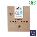 有機JAS カフェインレスコーヒー ドリップパックタイプ ムソー 10g×5 賞味期限2024年5月18日 デカフェ オーガニックコーヒー ドリップバッグ_ パン作り お菓子作り 料理 手作り スイーツ こどもの日 母の日