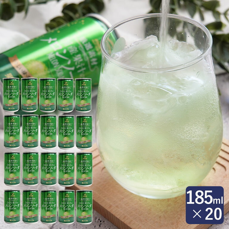 神戸居留地 厳選素材 国産果汁のメロンソーダ 185ml×20 ソフトドリンク 炭酸飲料 ケース 富永食品_