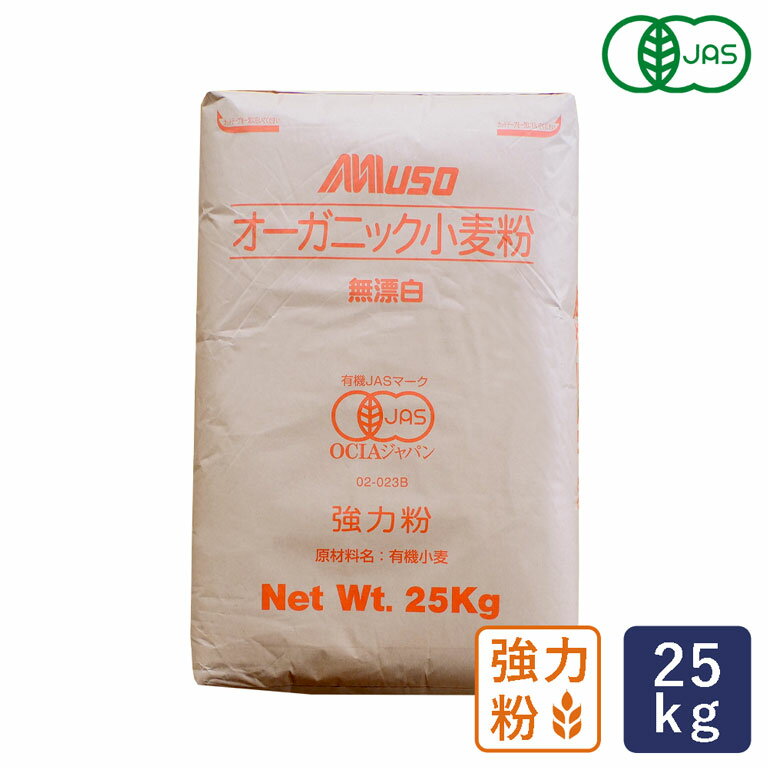 強力粉 有機JAS オーガニック強力粉 パン用小麦粉 MUSO 25kg パン用小麦粉【沖縄は別途追加送料】_【パン材料】 パン作り お菓子作り 料理 手作り スイーツ 父の日