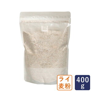 ライ麦粉 アーレミッテル ライ麦全粒粉 中挽 400g_おうち時間 パン作り お菓子作り 手作り パン材料 お菓子材料 ポイント消化 バレンタイン