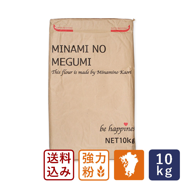 強力粉 南のめぐみ 九州産 国産パン用小麦粉 業務用 10kg_ 国産小麦粉 熊本産 送料無料【沖縄は別途追加送料必要】おうち時間 パン作り お菓子作り 手作り パン材料 お菓子材料